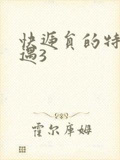 快递员的特殊待遇3