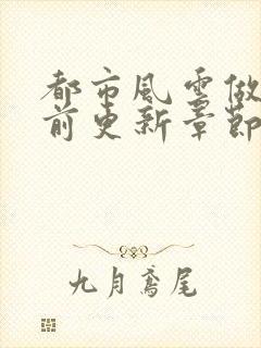 都市风云做局超前更新章节小说