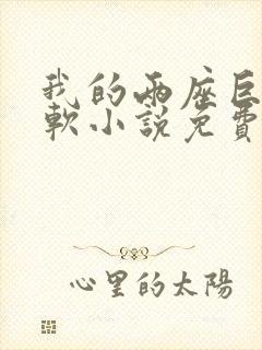 我的两座巨峰很软小说免费阅读