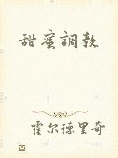 甜蜜调教