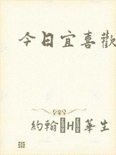 今日宜喜欢