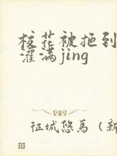 校花被拖到公厕灌满jing