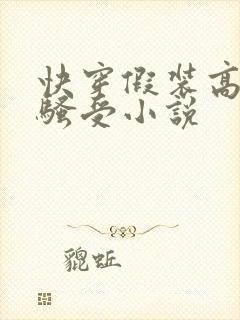 快穿假装高冷的骚受小说