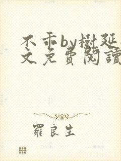 不乖by树延全文免费阅读笔趣阁