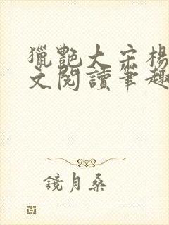 猎艳大宋杨门全文阅读笔趣阁