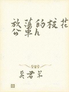 放荡的校花女友公车h