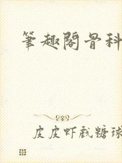 笔趣阁骨科