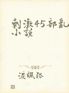 刺激45部乱亲小说