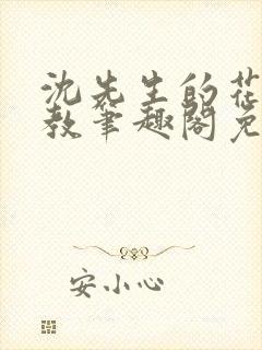 沈先生的花式管教笔趣阁免费