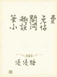 笔趣阁免费阅读小说网站