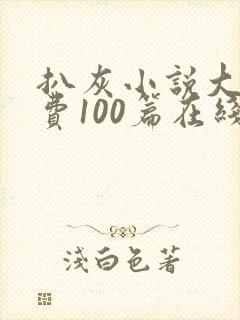 扒灰小说大全免费100篇在线阅读