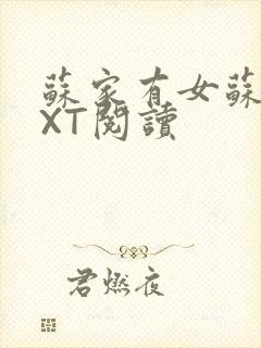 苏家有女苏杳TXT阅读