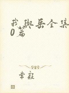 我与岳全集100篇封面