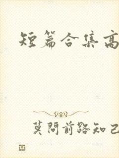 短篇合集高h