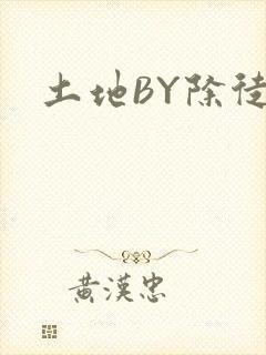 土地BY除徒