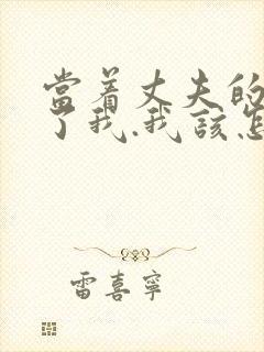 当着丈夫的面要了我.我该怎么办