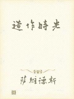 造作时光