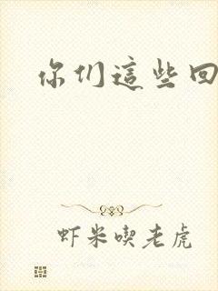 你们这些回魂尸