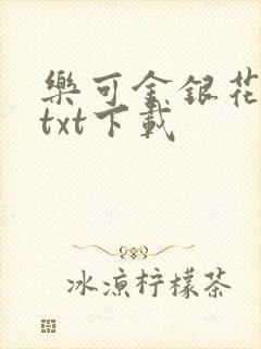 乐可金银花全文txt下载