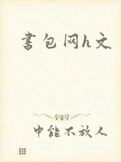 书包网h文