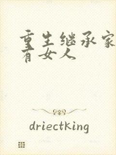 重生继承家族所有女人