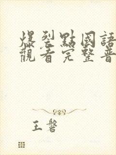 爆裂点国语在线观看完整普通话封面