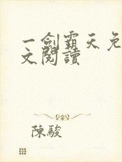 一剑霸天免费全文阅读