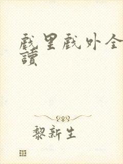 戏里戏外全文阅读封面