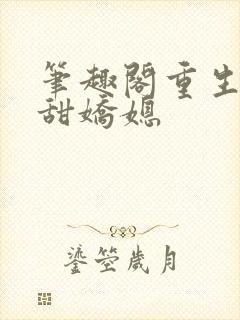 笔趣阁重生之香甜娇媳