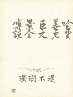 傅景臣姜喻曼小说全文免费阅读封面