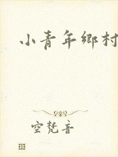 小青年乡村猎艳