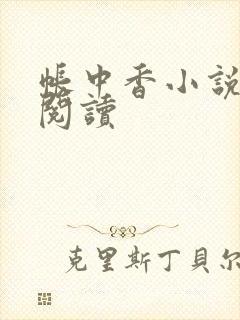 帐中香小说免费阅读