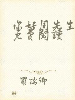 你好周先生小说免费阅读