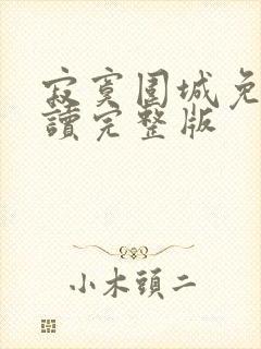 寂寞围城免费阅读完整版