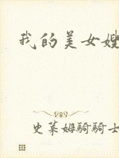 我的美女嫂嫂封面