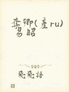 夺卿(产ru) 易昭