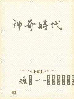 神奇时代