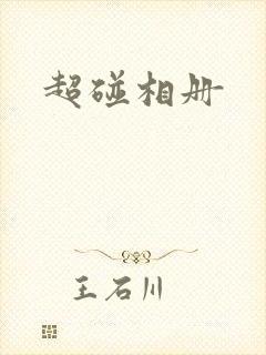 超碰相册