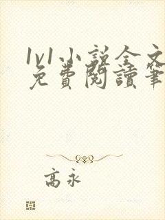 1v1小说全文免费阅读笔趣