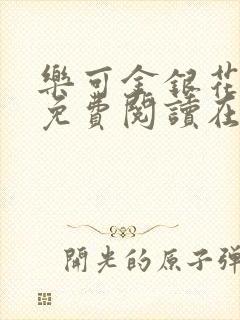 乐可金银花全文免费阅读在线小巷子里