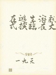 在逃生游戏里花式挨临夜大人