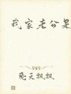 我家老公是禽兽