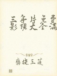 三年片免费观看影视大全满天星封面