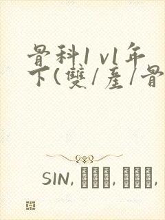 骨科1 v1年下(双/产/骨科年下)