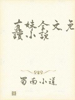 有姝全文免费阅读小说