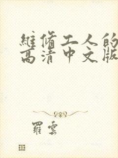 维修工人的绝遇高清中文版