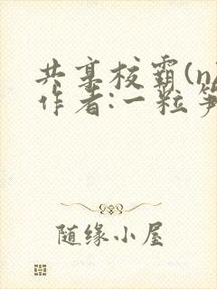 共享校霸(n)作者:一粒笋