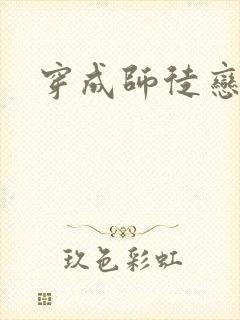 穿成师徒恋女主封面