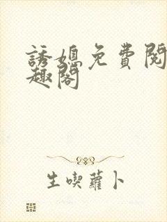 诱媳免费阅读笔趣阁封面