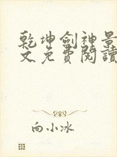 乾坤剑神景言全文免费阅读全文封面